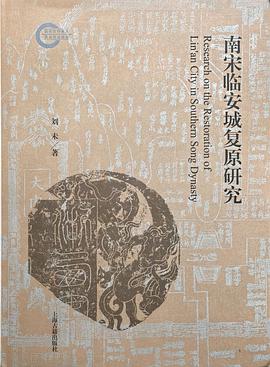 南宋临安城复原研究