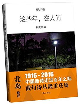 截句诗丛 这些年，在人间