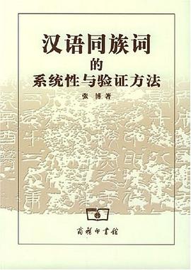 汉语同族词的系统性与验证方法
