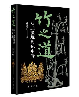 竹之道：从三星堆到地中海