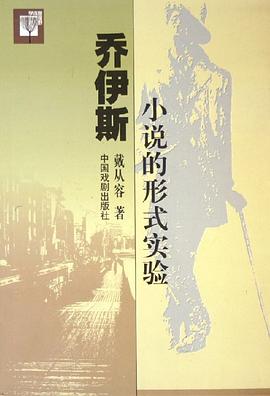 乔伊斯小说的形式实验