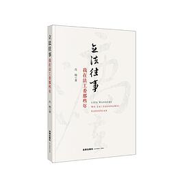 立法往事