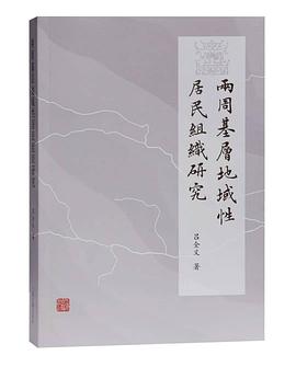 两周基层地域性居民组织研究