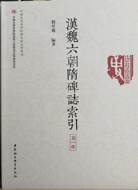 漢魏六朝隋碑誌索引