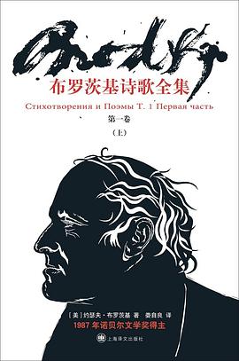 布罗茨基诗歌全集（第一卷 上）