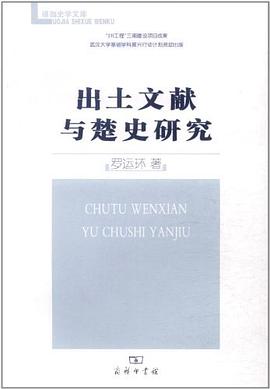 出土文献与楚史研究