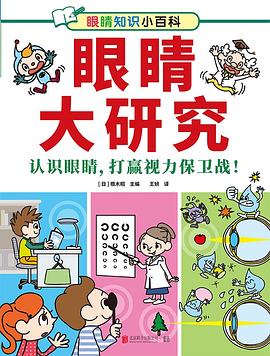 眼睛大研究（认识眼睛，打赢视力保卫战！）