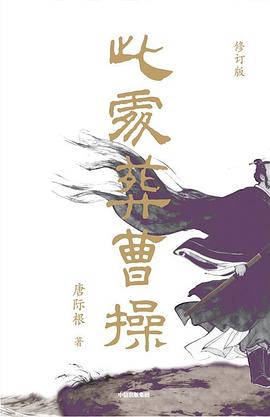 此处葬曹操（修订版）