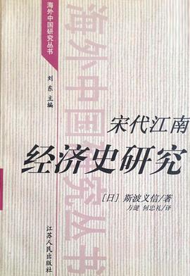 宋代江南经济史研究