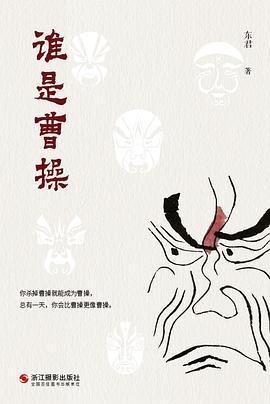谁是曹操