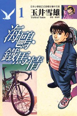 海鷗·鐵馬·情(01)