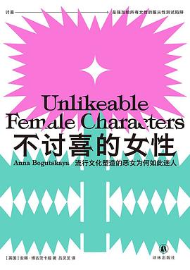 不讨喜的女性