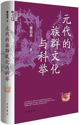 元代的族群文化与科举