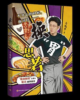 换“胃”思考