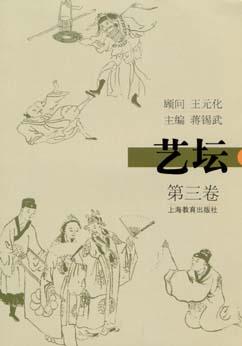 艺坛(第三卷)
