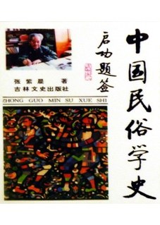 中国民俗学史