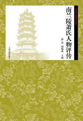 南兰陵萧氏人物评传