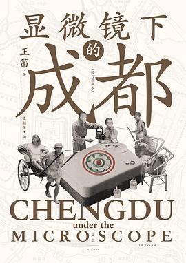 显微镜下的成都