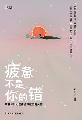 疲惫不是你的错