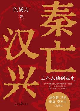 秦亡汉兴：三个人的创业史