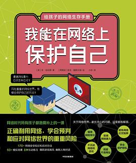 给孩子的网络生存手册