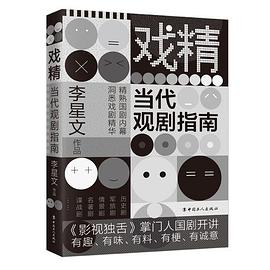 戏精