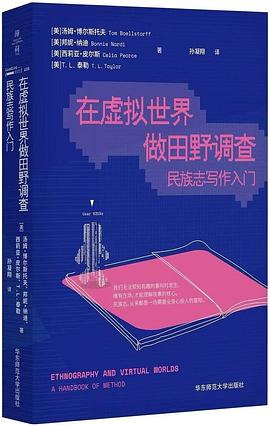 在虚拟世界做田野调查