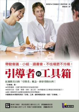 引導者的工具箱