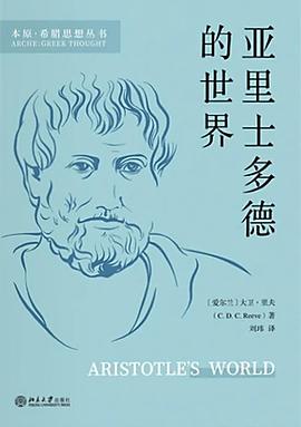 亚里士多德的世界