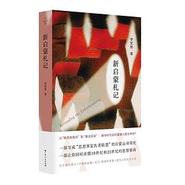 新启蒙札记
