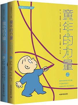 童年的力量（全二册）