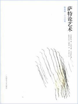 萨特论艺术