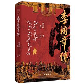 李鸿章传