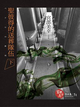 聖彼得的送葬隊伍 下