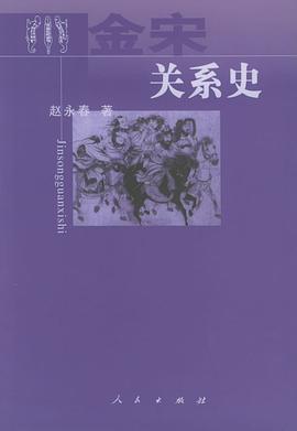 金宋关系史