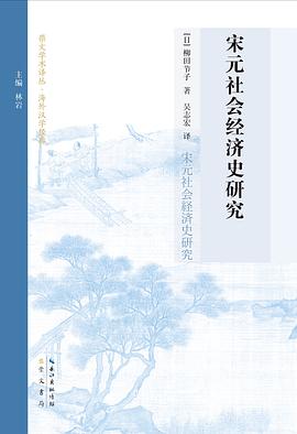 宋元社会经济史研究
