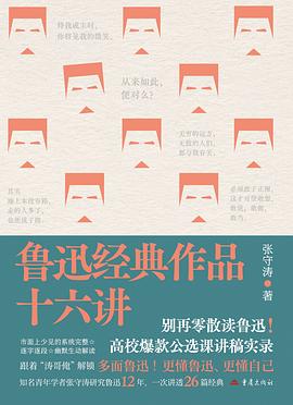 鲁迅经典作品十六讲