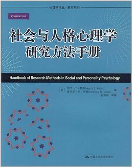 社会与人格心理学研究方法手册