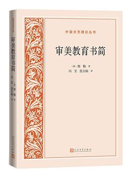 审美教育书简