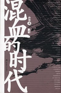 混血的时代