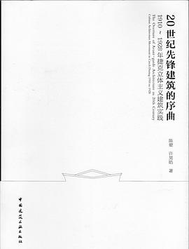 20世纪先锋建筑的序曲