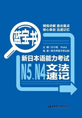 蓝宝书.新日本语能力考试N5、N4文法速记