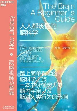 人人都该懂的脑科学