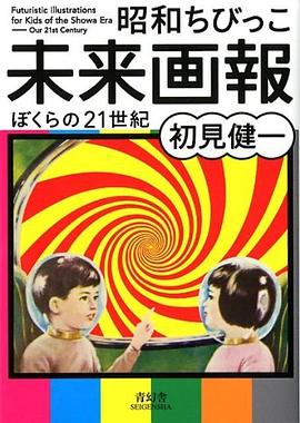 昭和ちびっこ未来画報 ぼくらの２１世紀