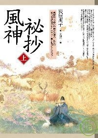 風神秘抄（上）