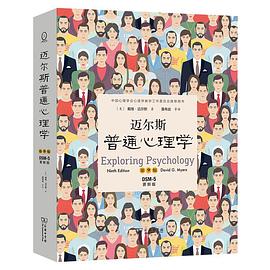 迈尔斯普通心理学