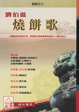 劉伯溫燒餅歌