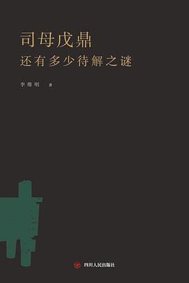 司母戊鼎还有多少待解之谜