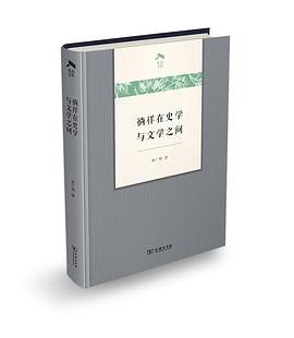 徜徉在史学与文学之间