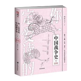 你一定爱读的中国战争史：春秋